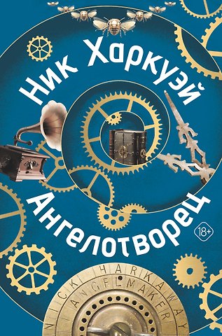 Ник Харкуэй Ангелотворец