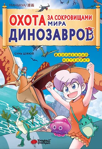 Сунь Цзяюй Охота за сокровищами мира динозавров. Том 2: Волшебный метеорит