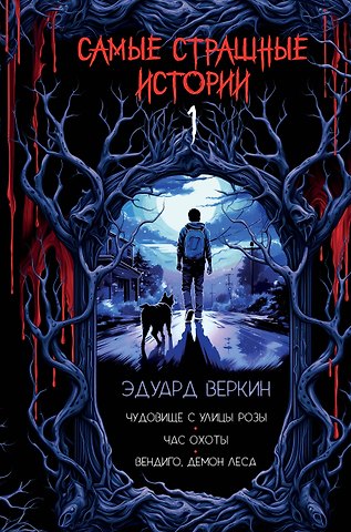 Эдуард Николаевич Веркин Самые страшные истории (выпуск 1)