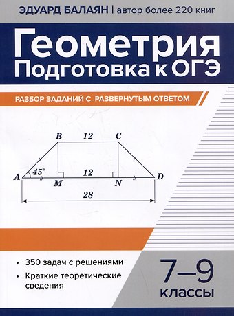 Эдуард Николаевич Балаян Геометрия: подготовка к ОГЭ: разбор заданий с развернутым ответом. 7-9 классы