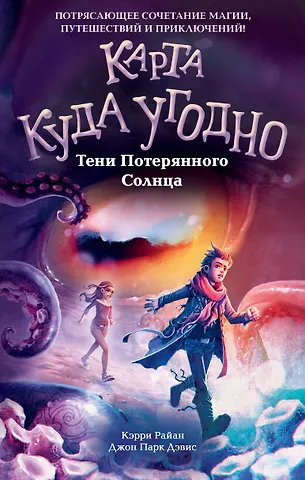Керри Райан, Дэвис Джон Парк Тени Потерянного Солнца (#3)