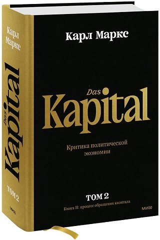 Карл Генрих Маркс Капитал. Критика политической экономии.Том 2. Книга II: процесс обращения капитала