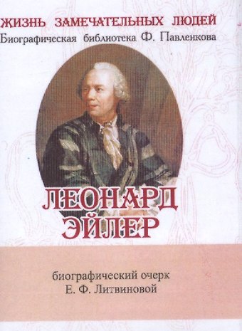 Елизавета Федоровна Литвинова Леонард Эйлер, Его жизнь и научная деятельность