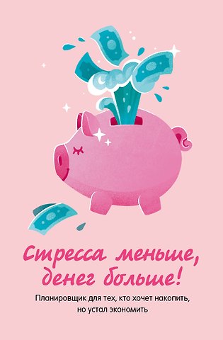 Записная книжка А6 88л Стресса меньше, денег больше! Планировщик для тех, кто хочет накопить, но устал экономить