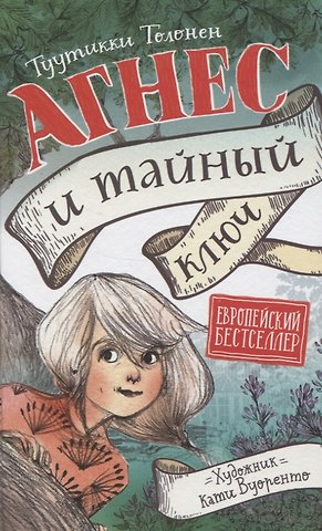 Туутикки Толонен Агнес и тайный ключ
