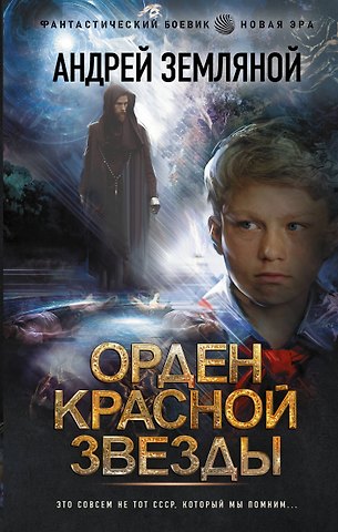 Андрей Борисович Земляной Орден Красной Звезды