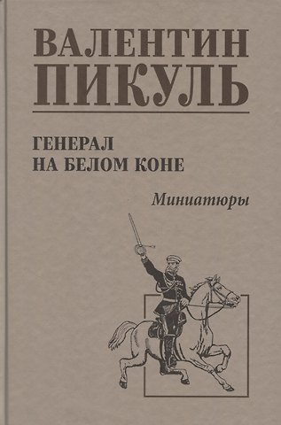Валентин Саввич Пикуль Генерал на белом коне. Миниатюры