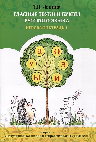 Татьяна Николаевна Ланина Гласные звуки и буквы русского языка. Игровая тетрадь 1