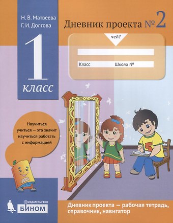 Галина Ивановна Долгова, Наталья Владимировна Матвеева Дневник проекта №2. 1 класс : учебное пособие