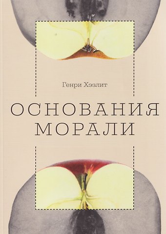 Генри Хэзлит Основания морали