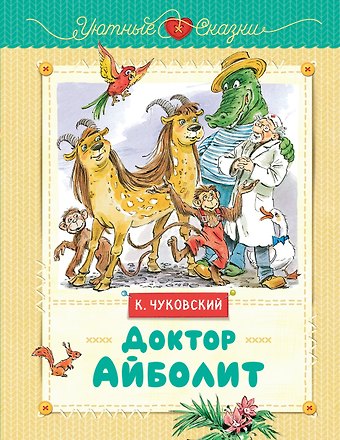 Корней Иванович Чуковский Доктор Айболит