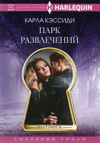Карла Кэссиди Парк развлечений