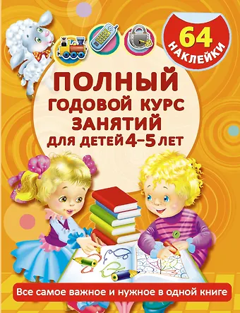 Анна Сергеевна Матвеева Полный годовой курс занятий для детей 4-5 года с наклейками