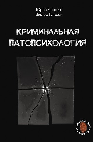 Юрий Миранович Антонян, Виктор Викторович Гульдан Криминальная патопсихология