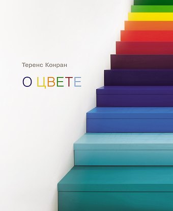 Теренс Конран О цвете