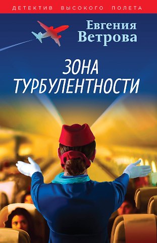 Евгения Ветрова Зона турбулентности