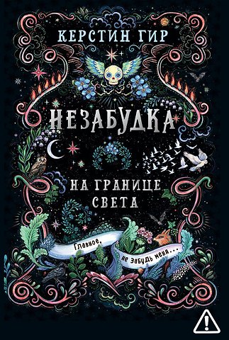 Керстин Гир Незабудка. Трилогия. На границе света. Книга первая