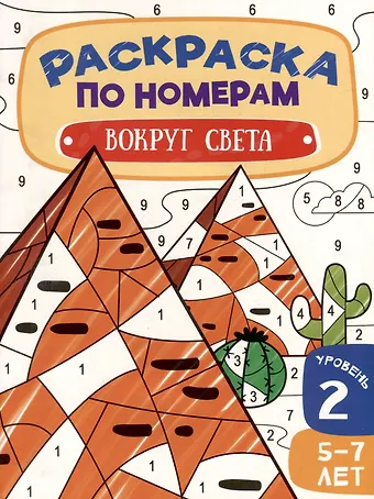 Раскраска по номерам. Вокруг света. Уровень 2. 5-7 лет