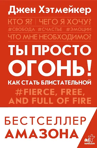 Джен Хэтмейкер Ты просто огонь! Как стать блистательной