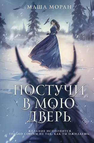 Маша Моран Постучи в мою дверь
