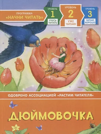 Сюзанна Дэвидсон Дюймовочка. Уровень 2