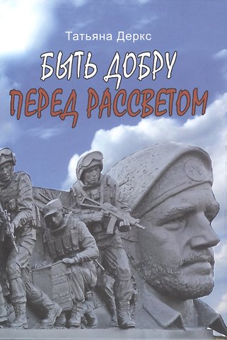 Татьяна Андреевна Деркс Быть добру. Перед рассветом