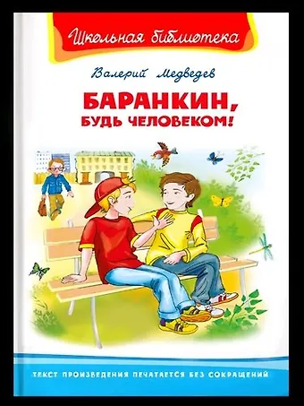 Валерий Владимирович Медведев Баранкин, будь человеком!
