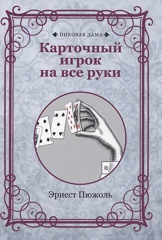 Эрнест Пюжоль Карточный игрок на все руки (репринтное изд.)