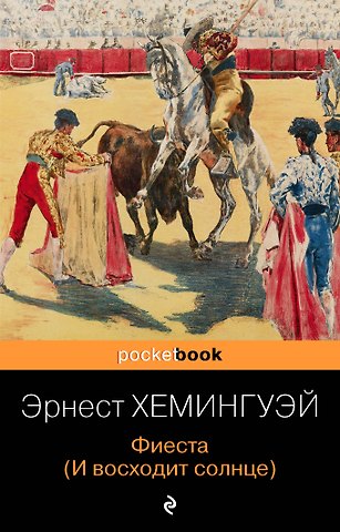Эрнест Миллер Хемингуэй Фиеста (И восходит солнце)