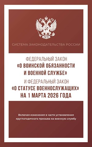 Федеральный закон О воинской обязанности и военной службе и Федеральный закон О статусе военнослужащих на 1 марта 2026 года