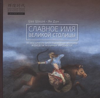 Шуцзе Цао Славное имя великой столицы