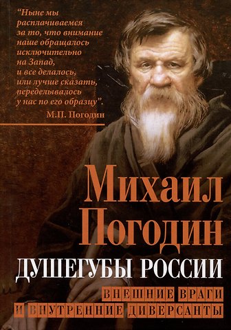 Михаил Петрович Погодин Душегубы России. Внешние враги и внутренние диверсанты