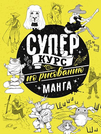 Дмитрий Ратушняк Суперкурс по рисованию. Манга