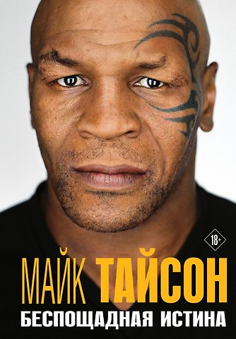 Майк Тайсон Майк Тайсон. Беспощадная истина
