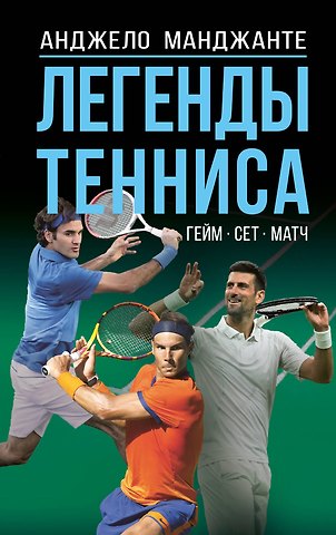 Манджанте Анджело Легенды тенниса. Гейм, сет, матч