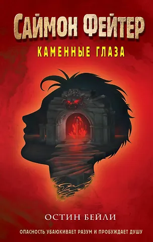 Остин Джей Бейли Саймон Фейтер. Каменные глаза