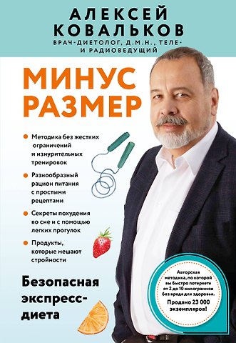 Алексей Владимирович Ковальков Минус размер. Безопасная экспресс-диета