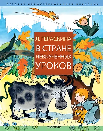 Лия Борисовна Гераскина В стране невыученных уроков