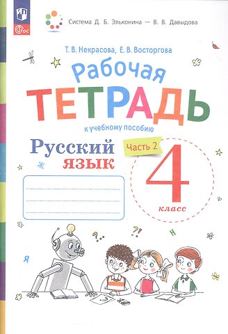 Елена Вадимовна Восторгова, Татьяна Вадимовна Некрасова Русский язык. 4 класс. Рабочая тетрадь к учебному пособию. В двух частях. Часть 2