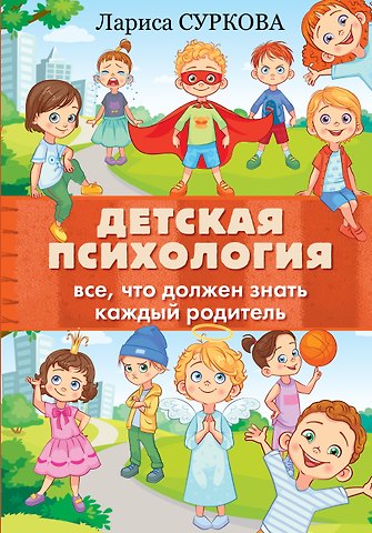 Лариса Михайловна Суркова Детская психология: все, что должен знать каждый родитель