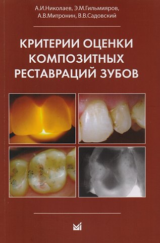Александр Валентинович Митронин, Александр Иванович Николаев Критерии оценки композитных реставраций зубов