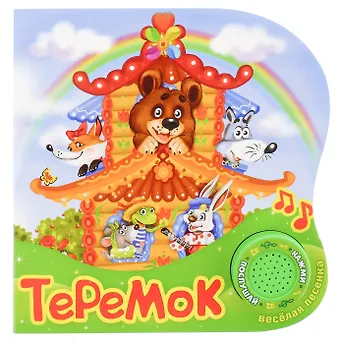 Книга Теремок
