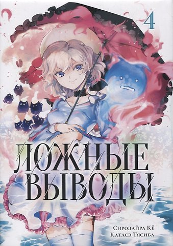 Ке Сиродайра, Тясиба Катасэ Ложные выводы. Том 4 (Kyokou Suiri). Манга