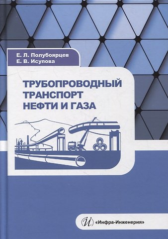 Евгений Леонидович Полубоярцев, Екатерина Владимировна Исупова Трубопроводный транспорт нефти и газа: учебное пособие