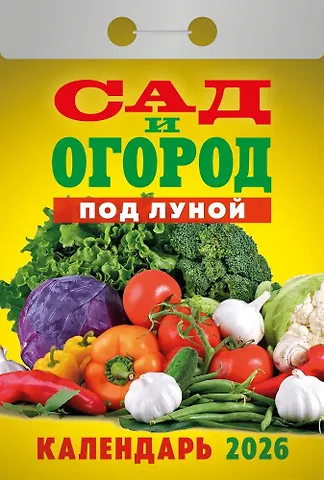 Календарь отрывной 2026г 77*114 Сад и огород под Луной настенный