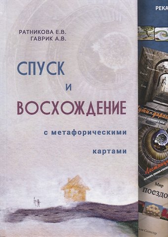 Елена Владимировна Ратникова Спуск и восхождение с метафорическими картами