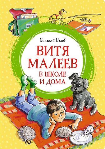 Николай Николаевич Носов Витя Малеев в школе и дома