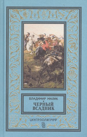 Владимир Кириллович Малик Черный всадник