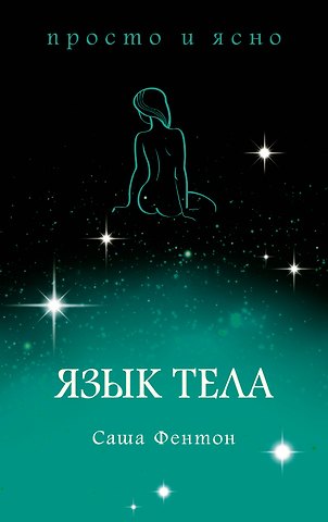 Саша Фентон Язык тела