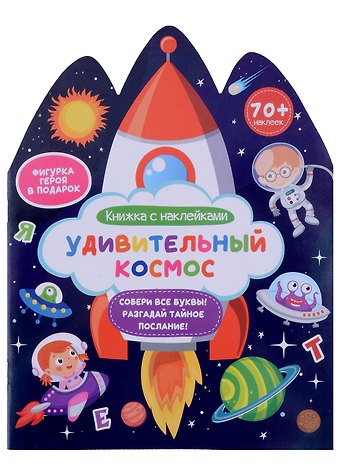 Удивительный космос. Книжка с наклейками
